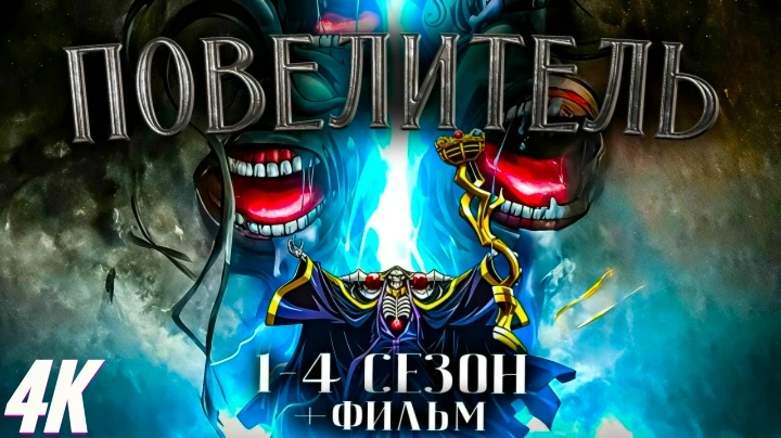 Повелитель