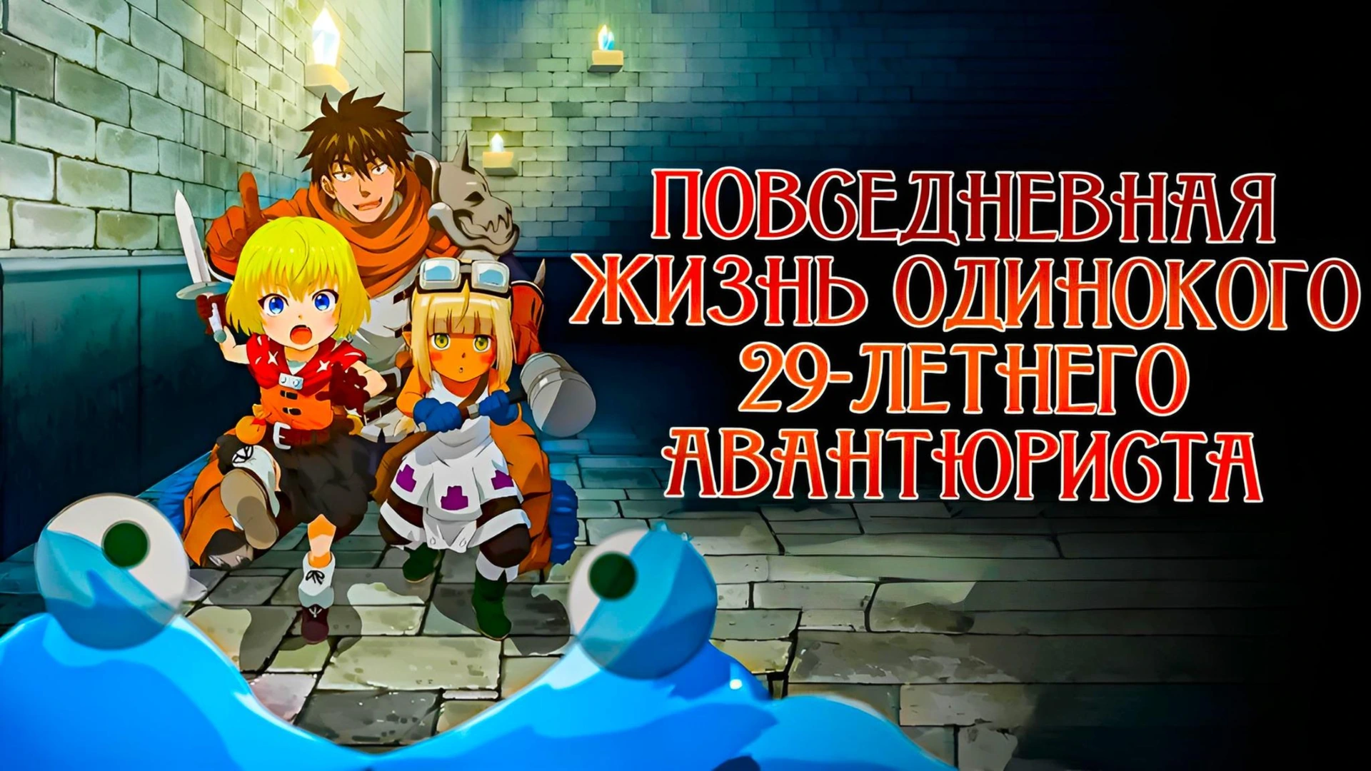 Повседневная жизнь одинокого двадцатидевятилетнего авантюриста