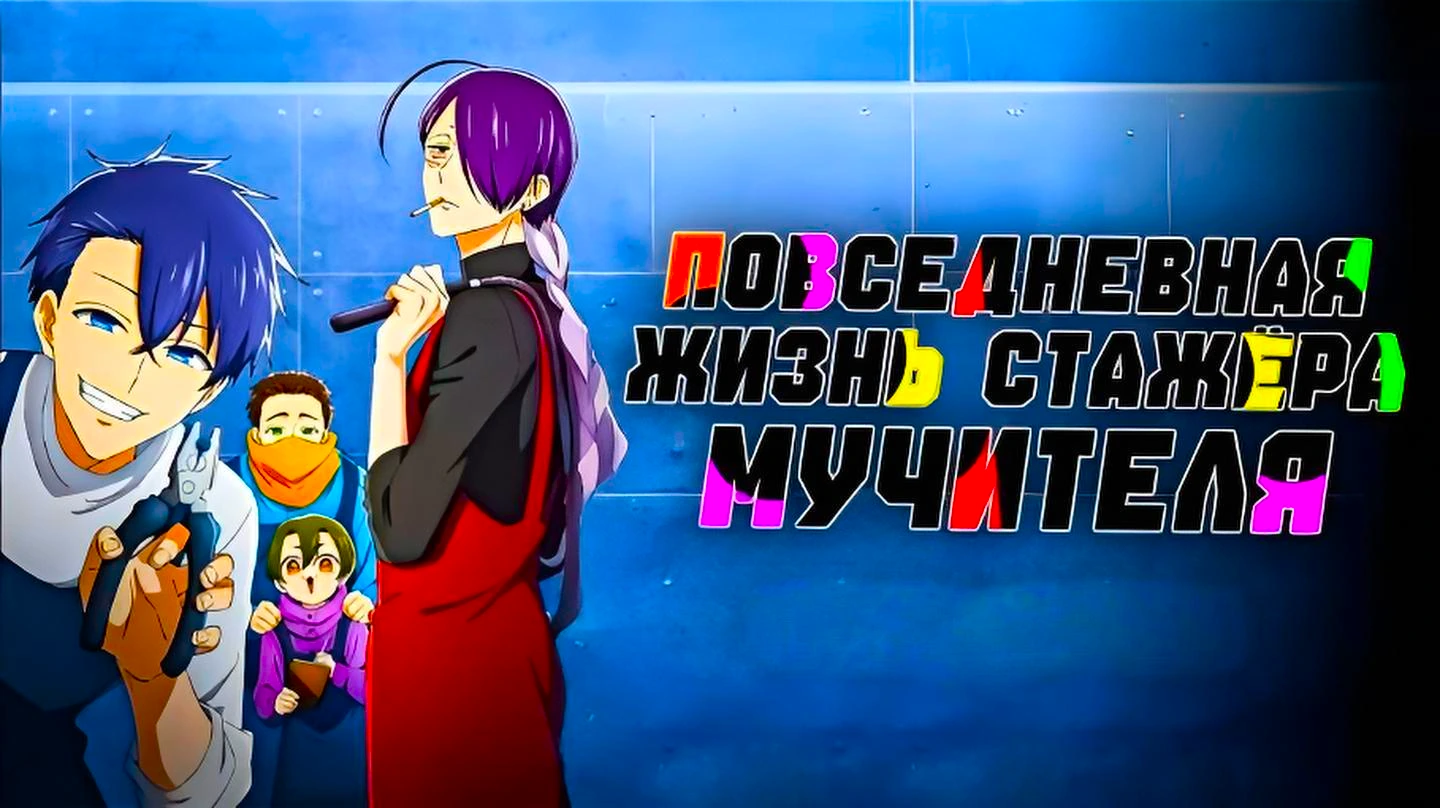 Повседневная жизнь стажёра мучителя
