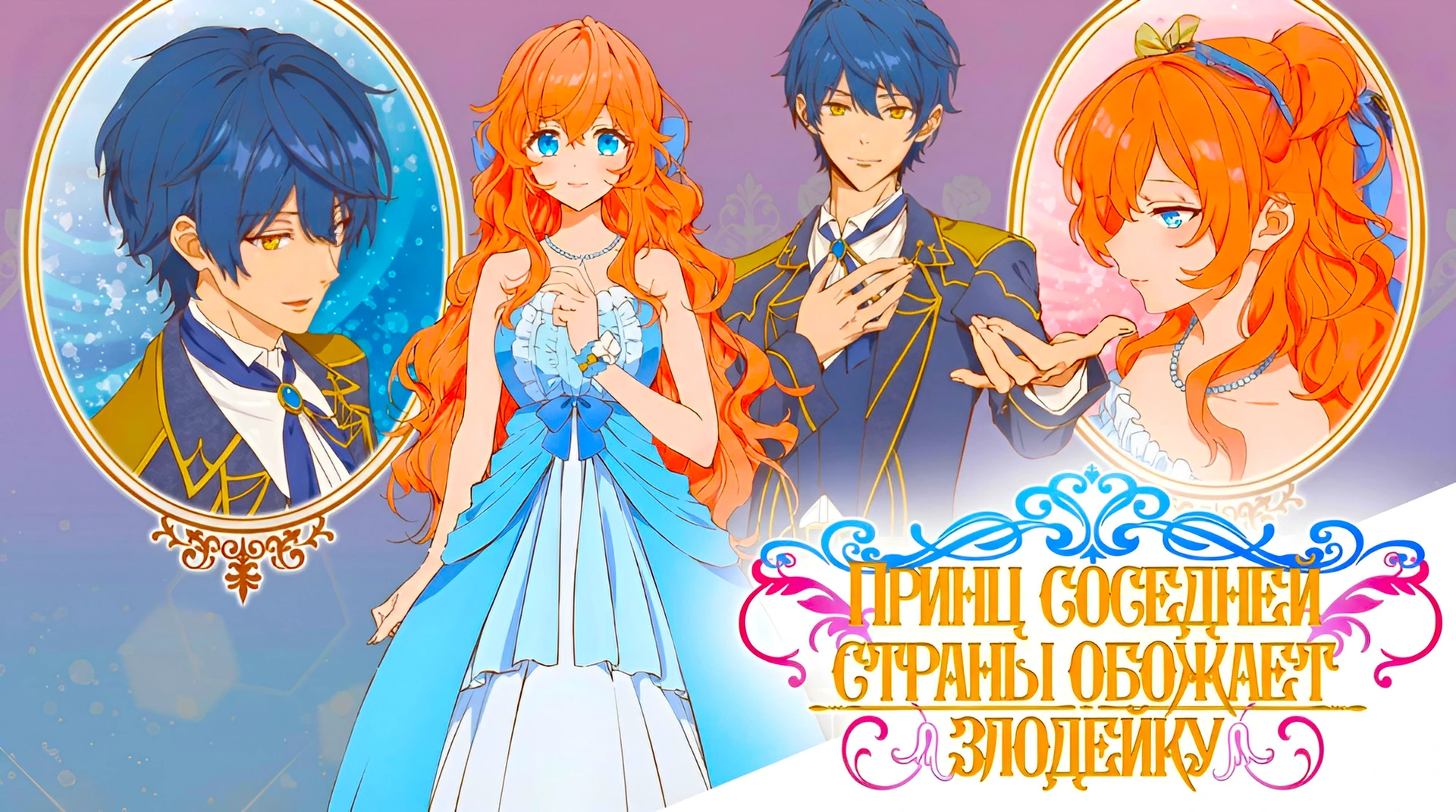 Принц Соседней Страны Обожает Злодейку