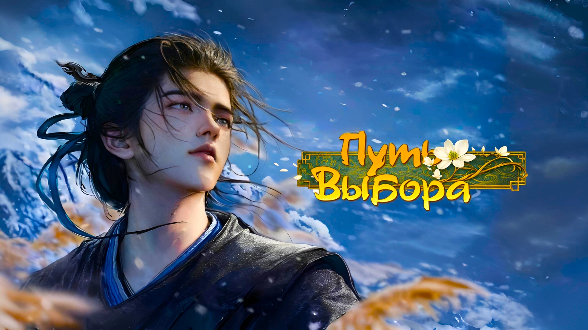 Путь выбора 2026