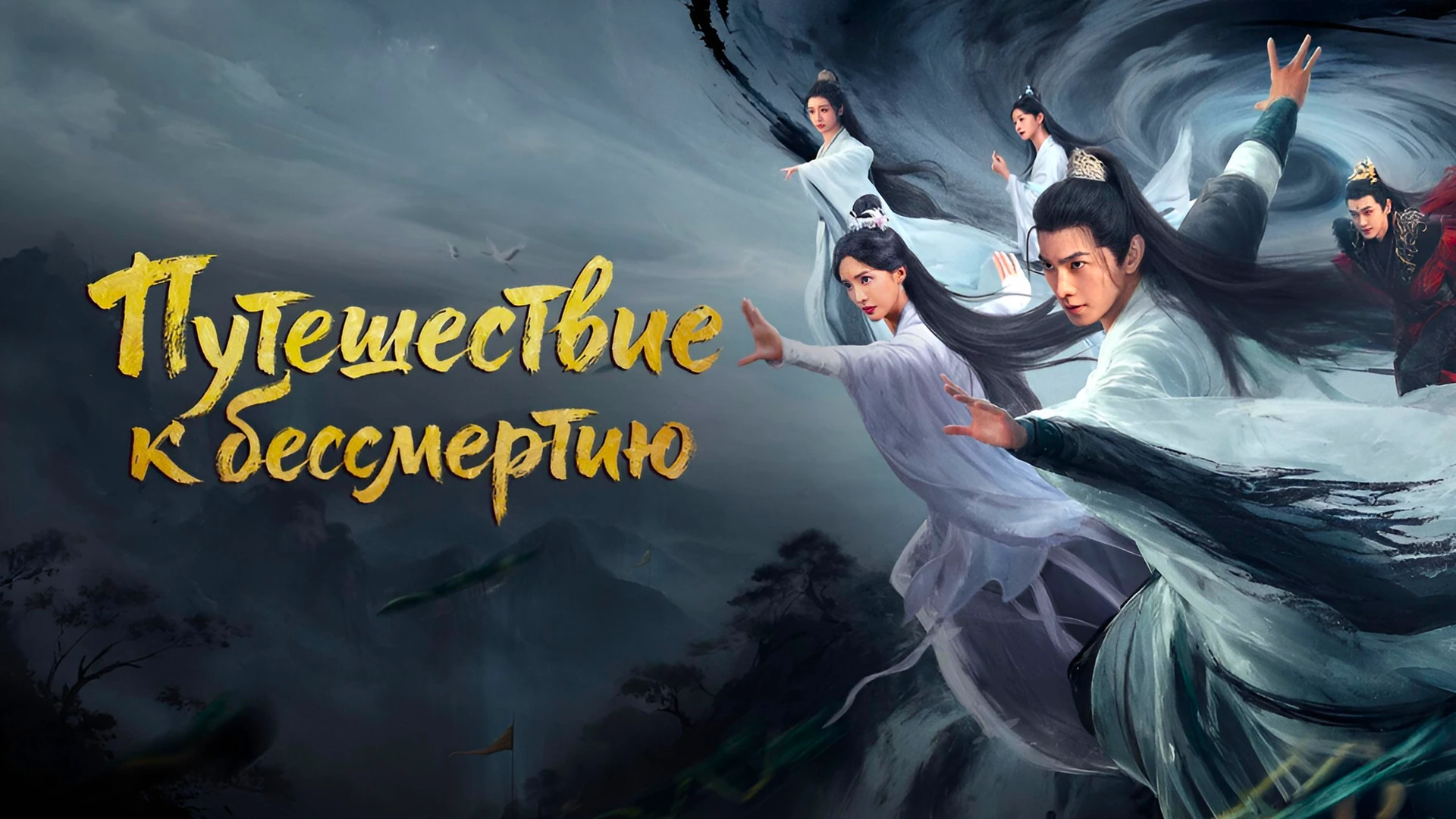 Путешествие к бессмертию / Путь бессмертного