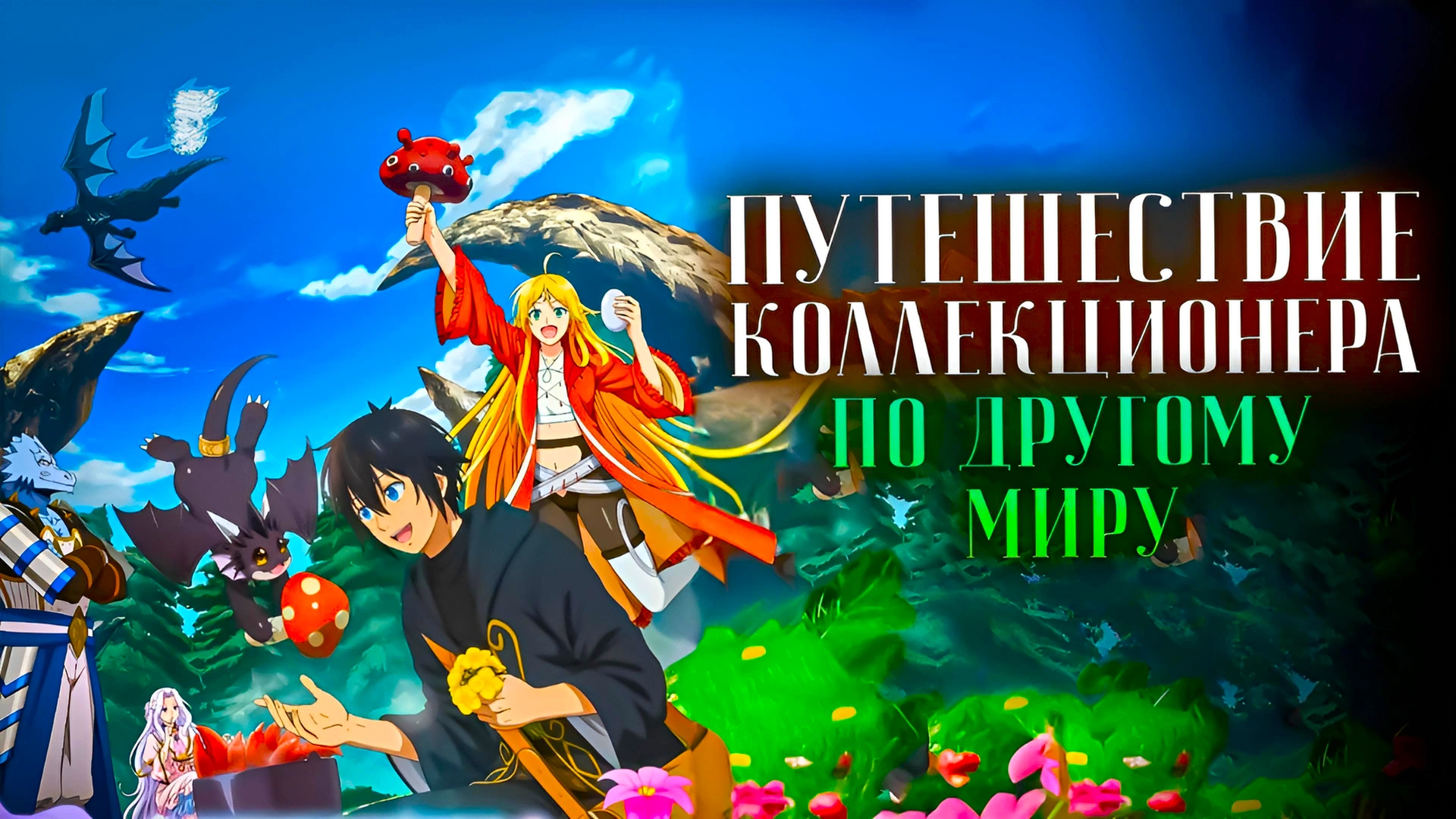 Путешествие коллекционера по другому миру