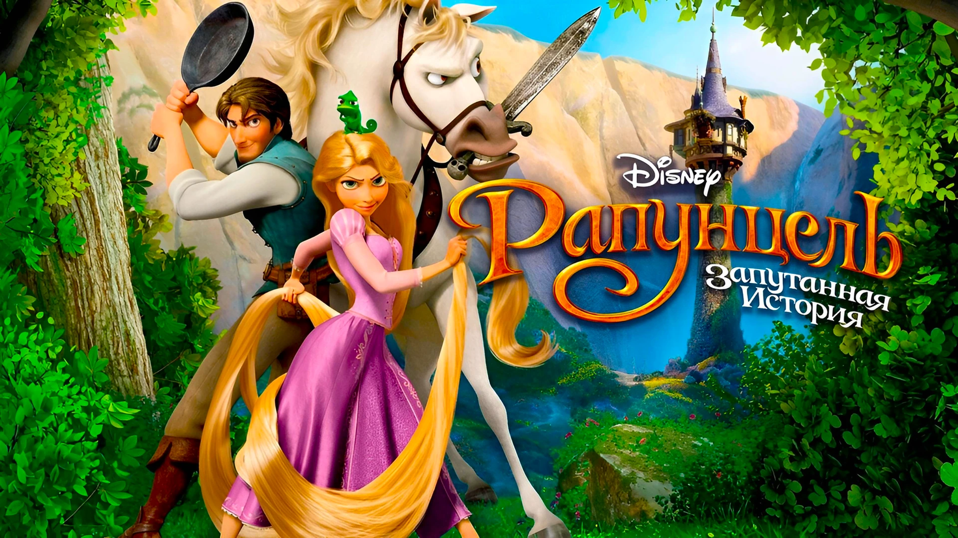 Рапунцель: Запутанная история