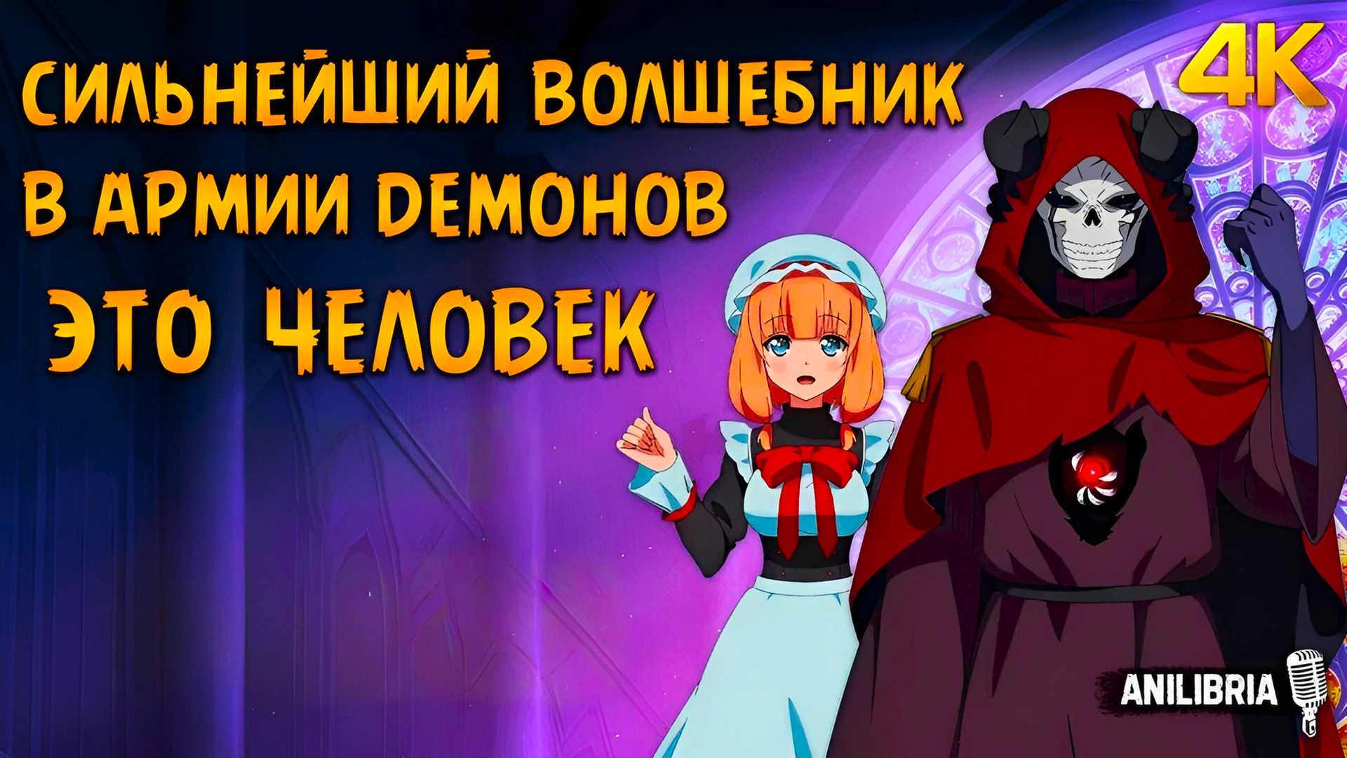 Самый сильный волшебник армии повелителя демонов оказался человеком