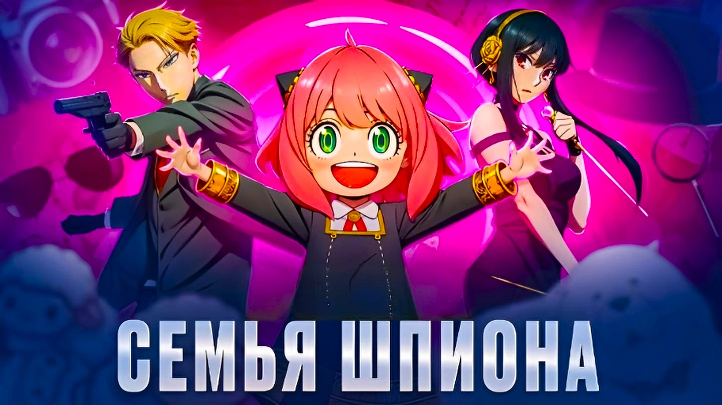 Семья шпиона