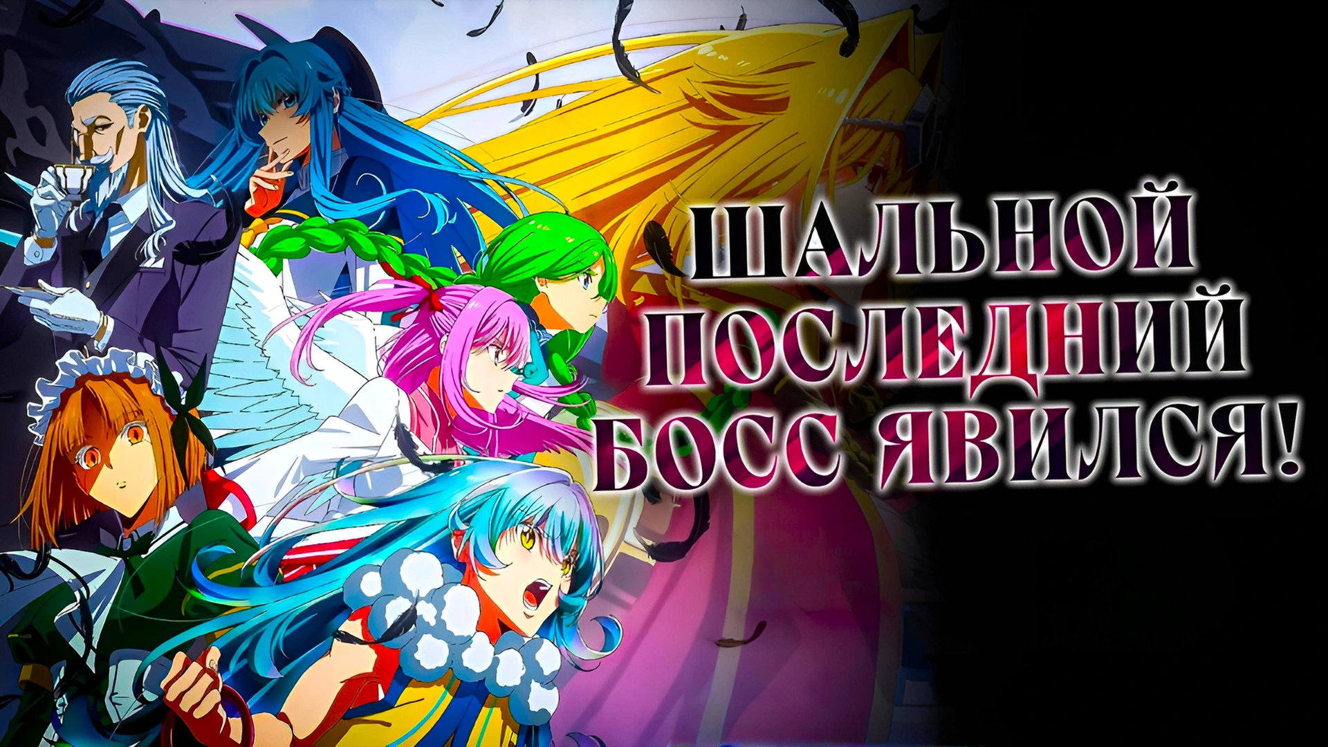 Шальной последний босс явился!