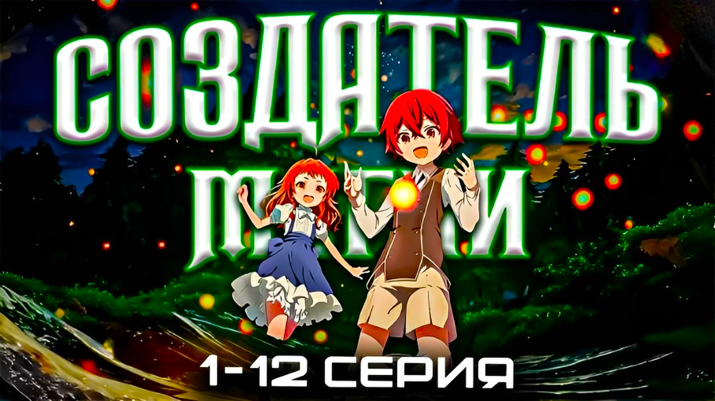 Создатель магии: Как создать волшебство в другом мире