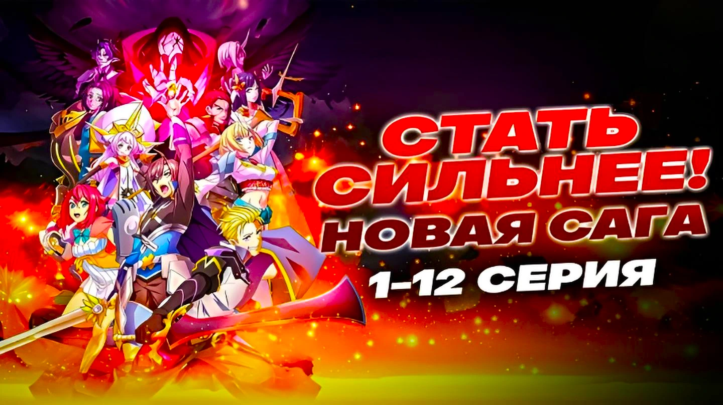 Стать сильнее! Новая сага