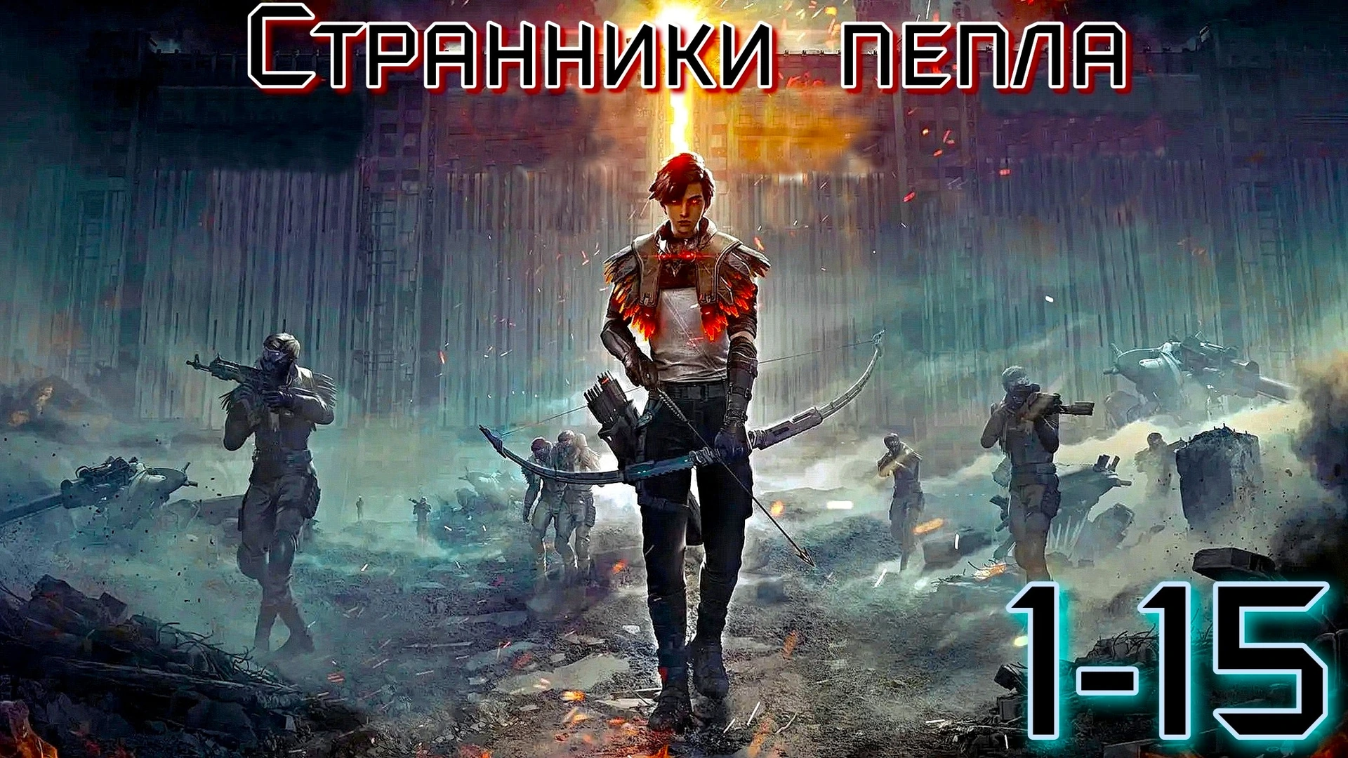 Странники пепла