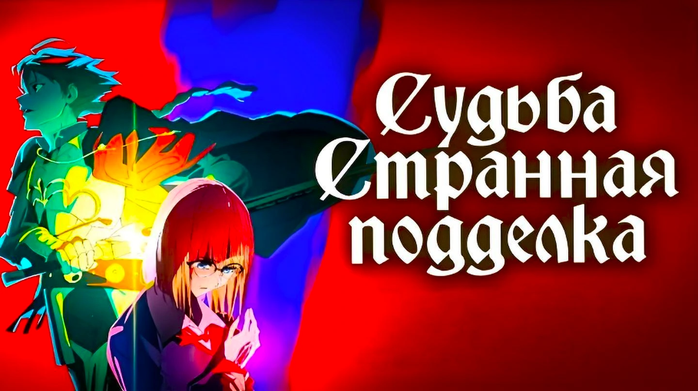 Судьба Странная подделка