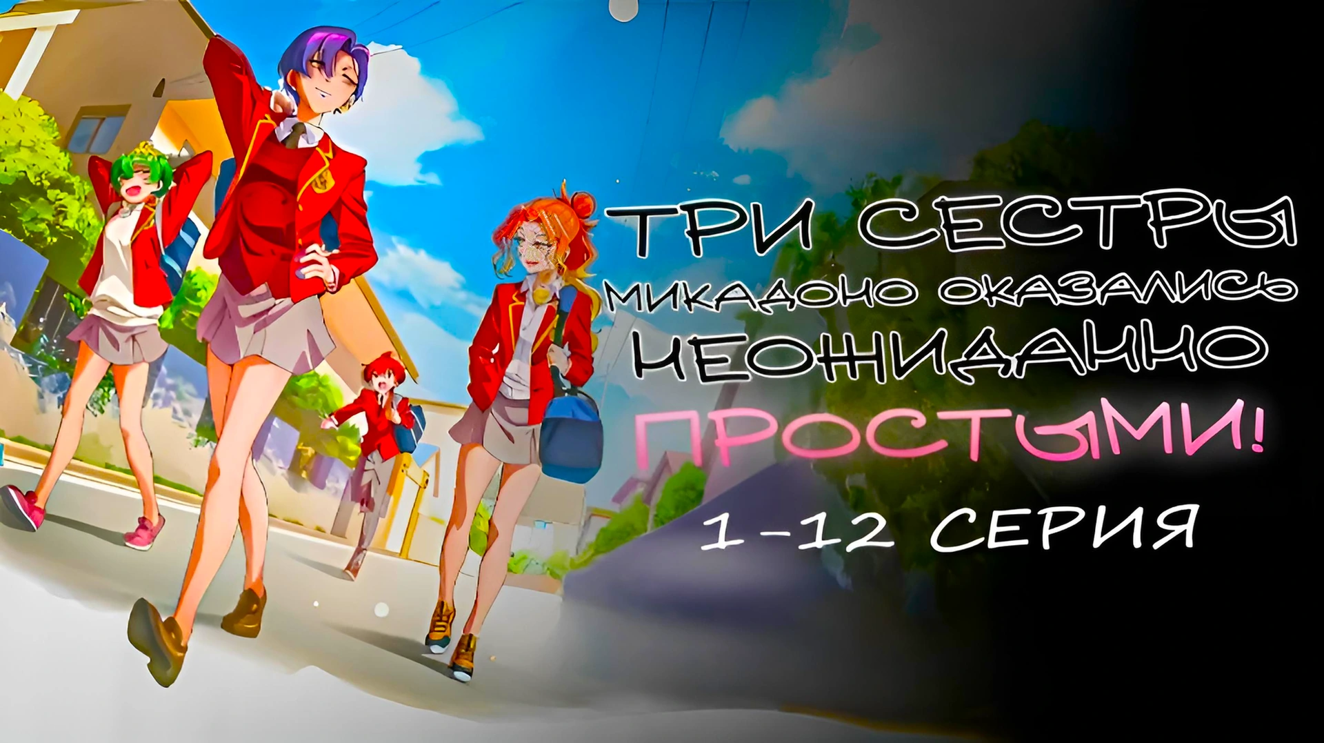 Три сестры Микадоно оказались неожиданно простыми