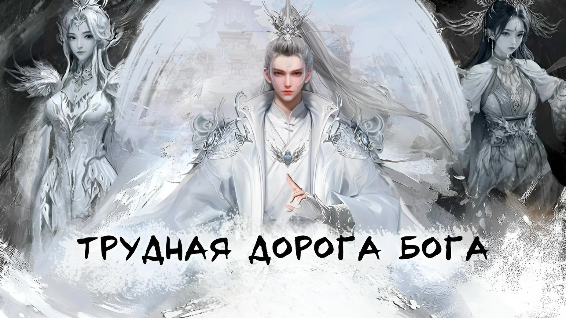 Трудная дорога бога