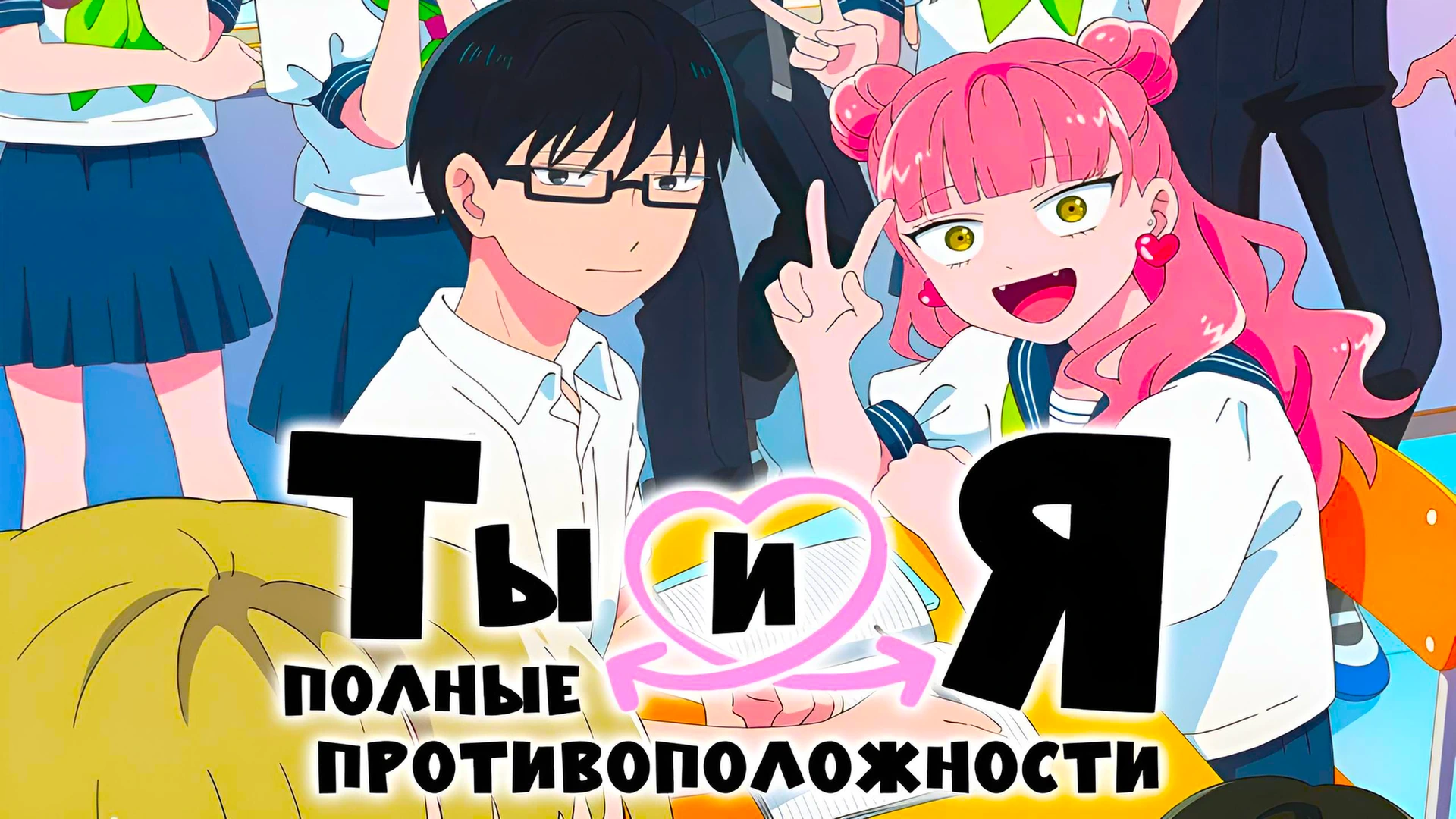 Ты и я полные противоположности