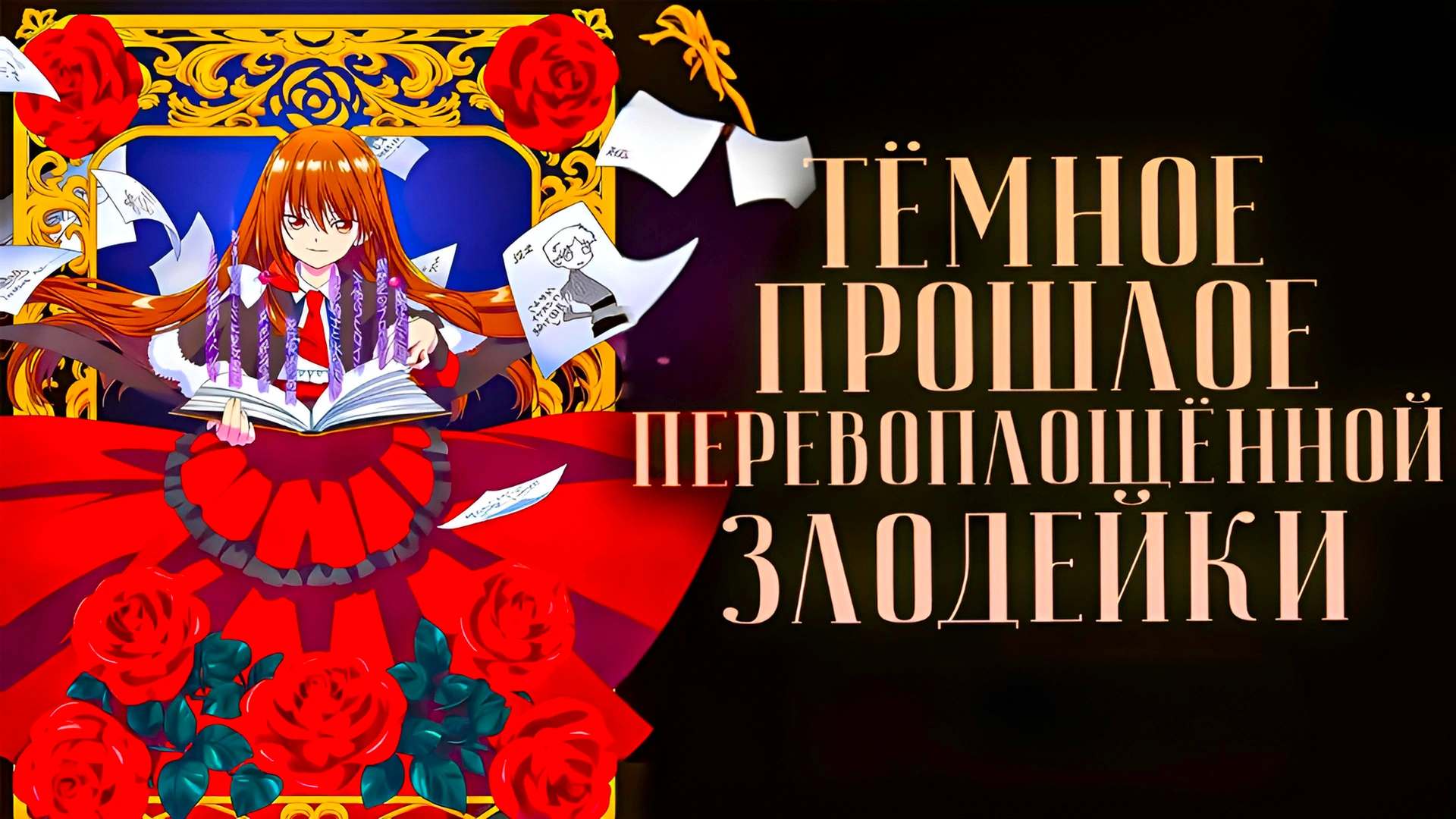 Тёмное прошлое перевоплощённой злодейки