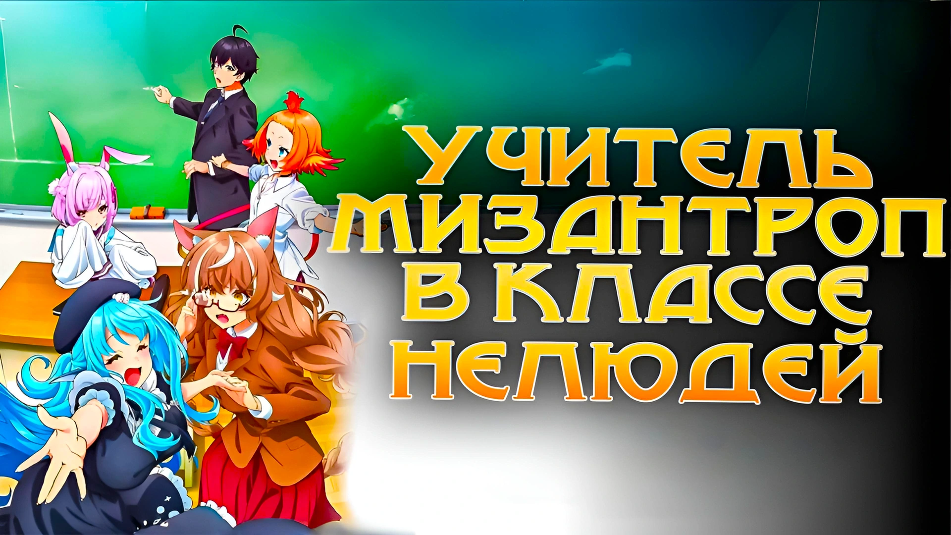 Учитель мизантроп в классе нелюдей