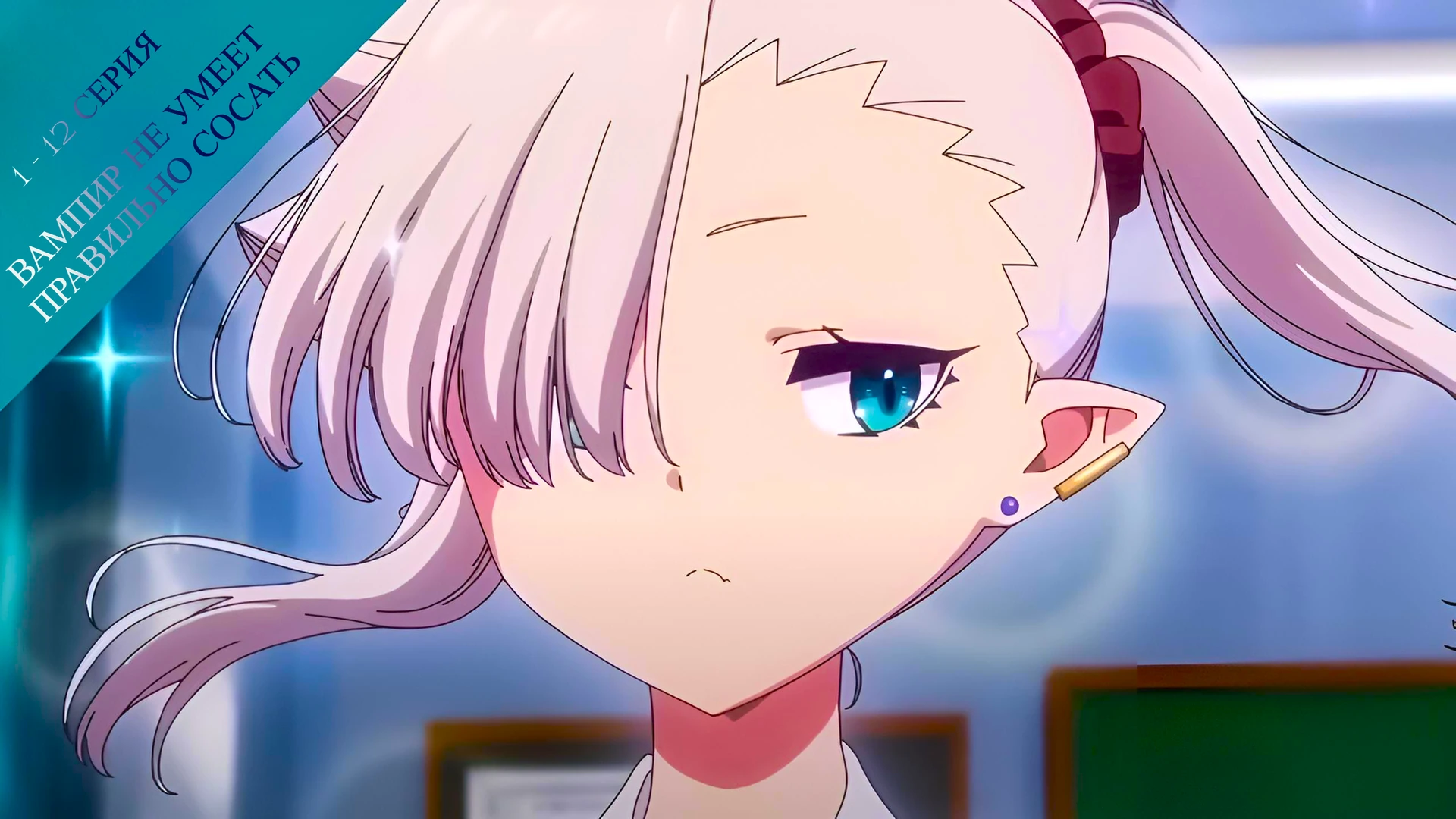 Вампир не умеет правильно сосать