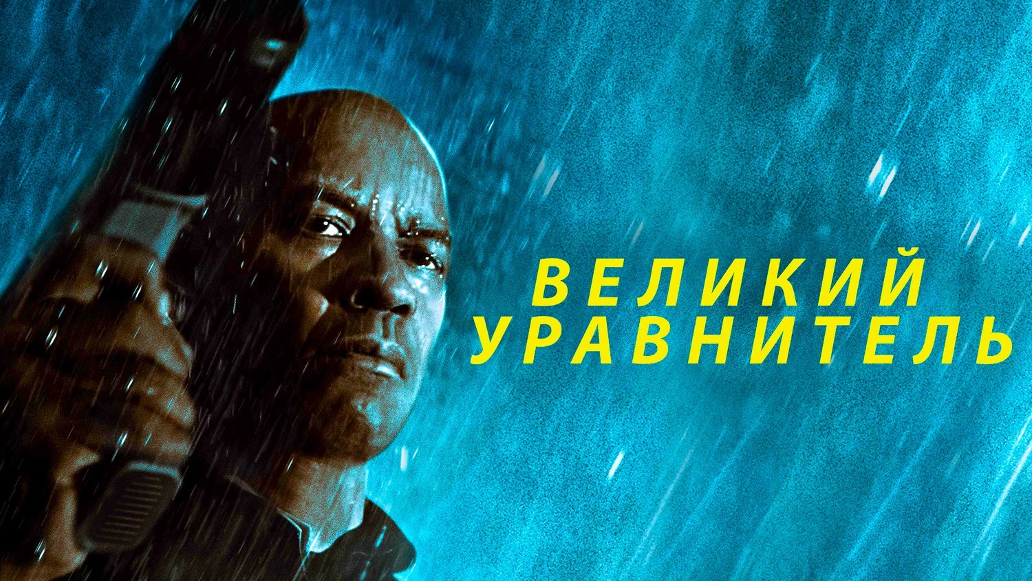 Великий уравнитель