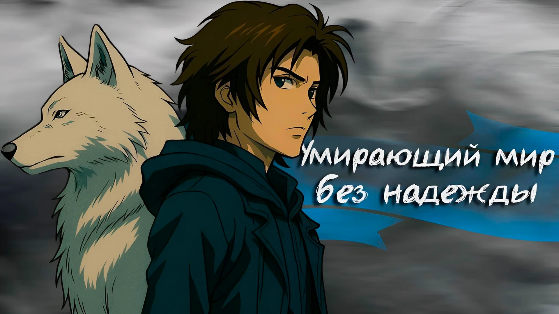 Волчий дождь