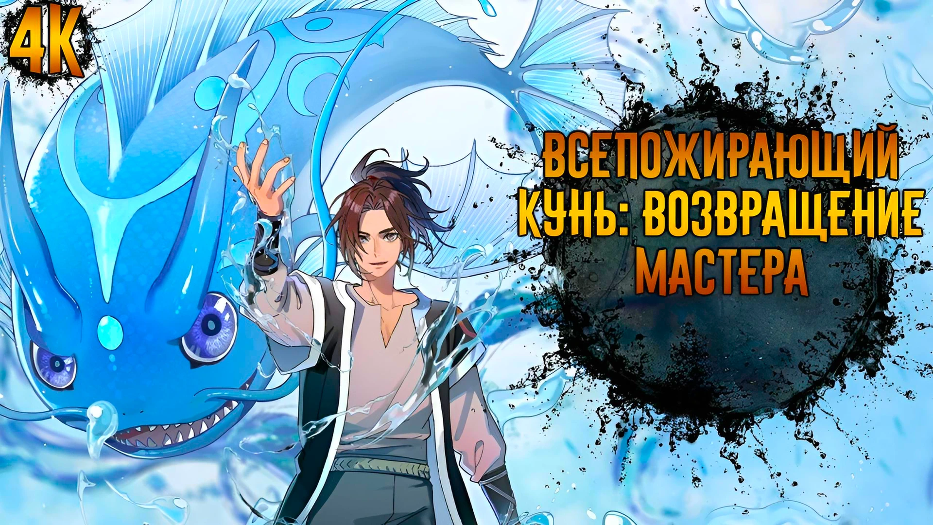 Всепожирающий Кунь: Возвращение мастера