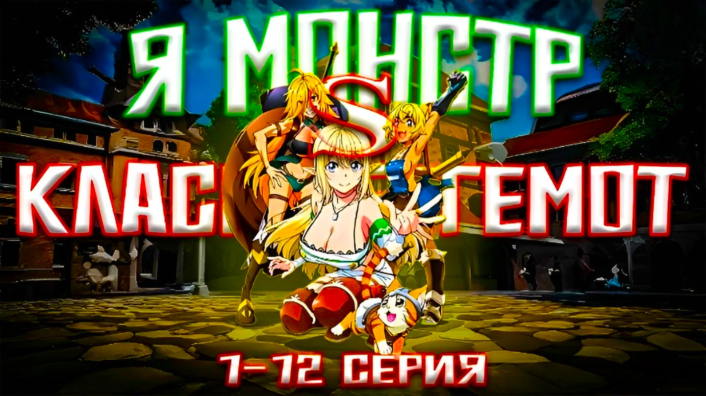 Я монстр S-класса Бегемот, но меня перепутали с котом, и я живу у эльфийки как домашний питомец