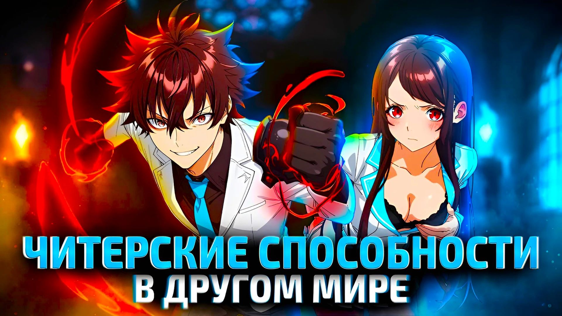 Получил читерские способности в другом мире, стал экстраординарным: история об изменении жизни.