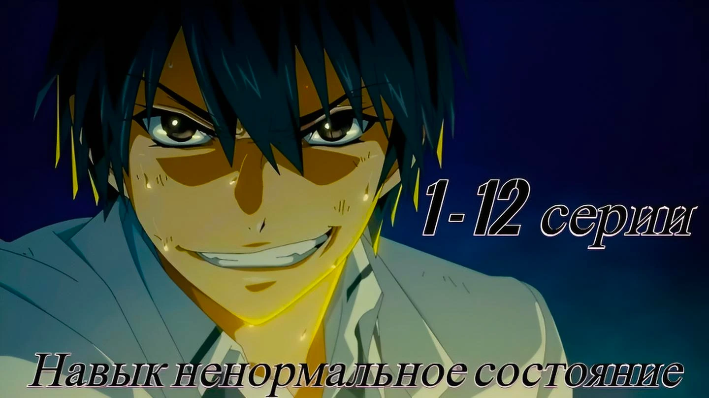 Я стал самым сильным с провальным навыком «ненормальное состояние» и я разрушу всё
