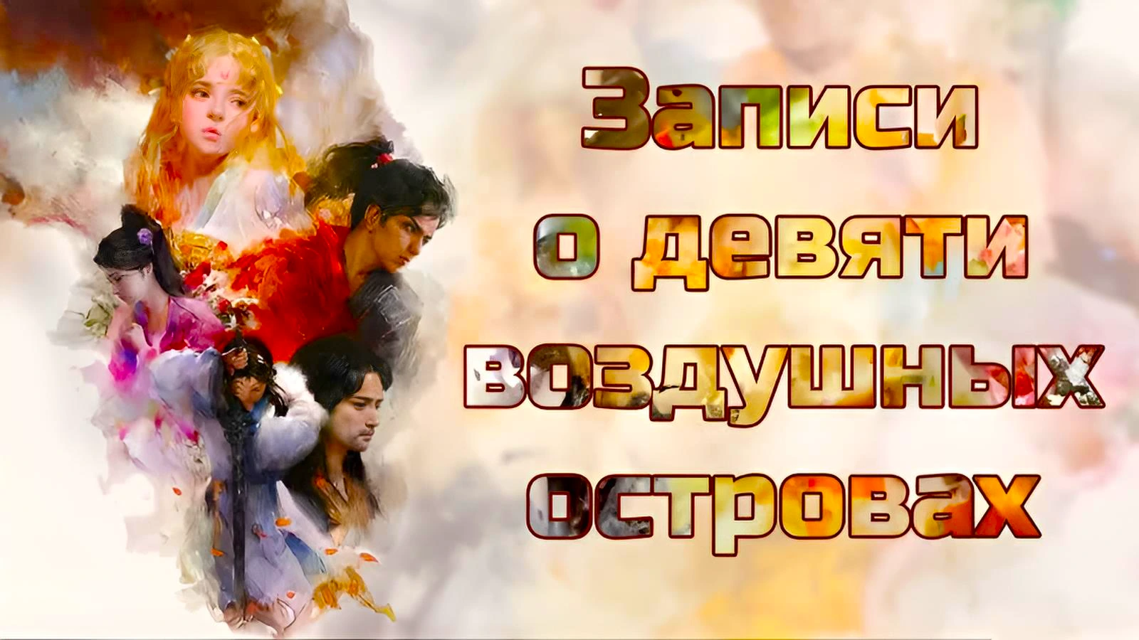 Записи о девяти воздушных островах