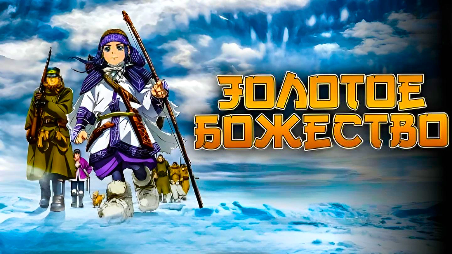 Золотое божество Финал