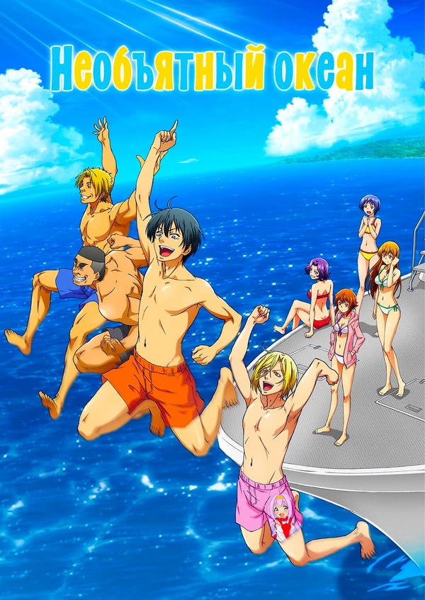 Необъятный океан