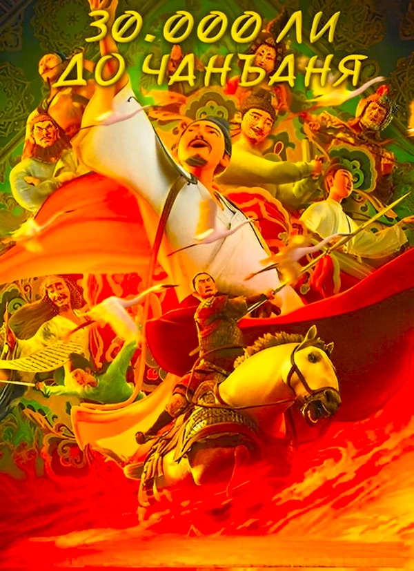 30 000 ли до Чанъаня