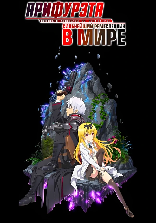 Арифурэта: Сильнейший ремесленник в мире