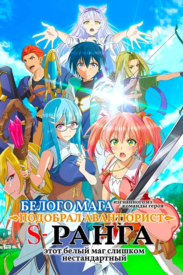 Белого мага, изгнанного из команды героя, подобрал авантюрист ранга S: Этот белый маг слишком нестандартный