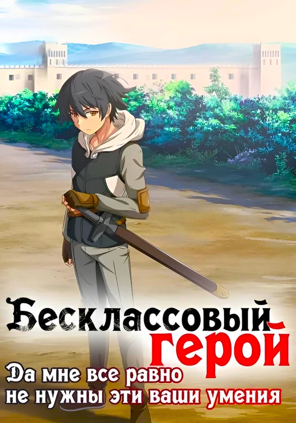 Бесклассовый герой: Да мне всё равно не нужны эти ваши умения