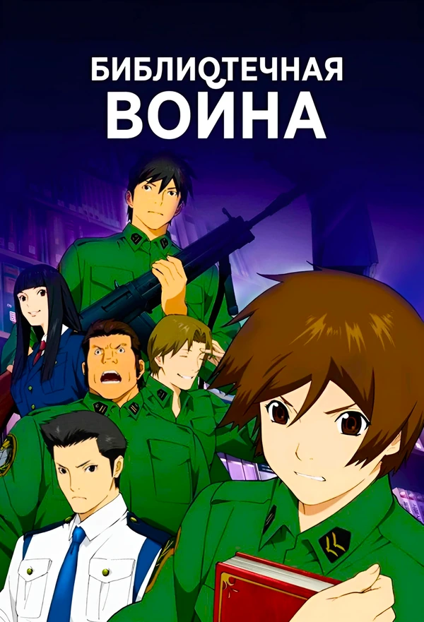 Библиотечная война