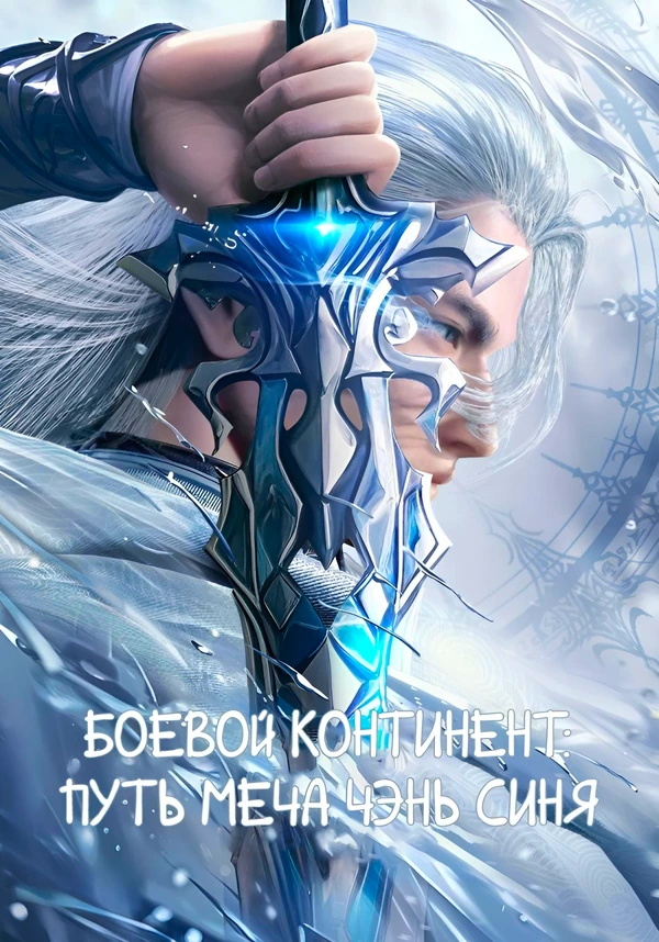 Боевой континент: Путь меча Чэнь Синя