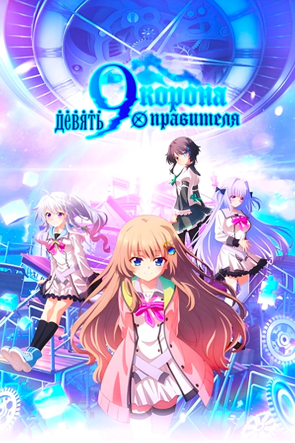 Девять: Корона правителя