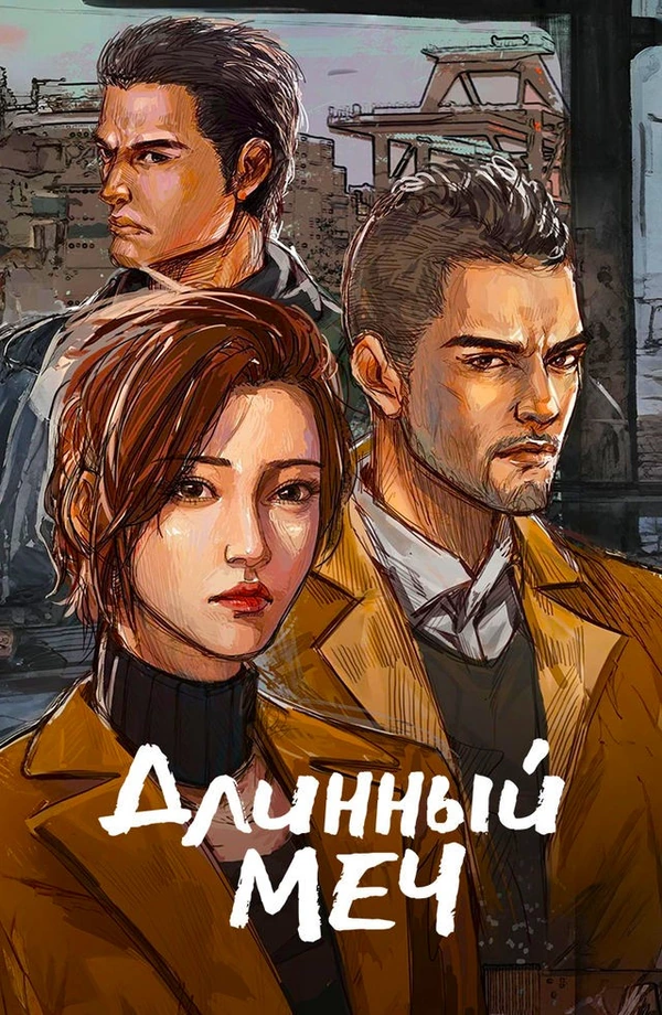 Длинный меч