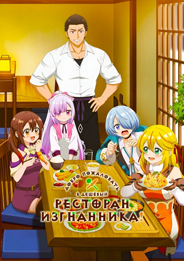 Добро пожаловать в дешёвый ресторан изгнанника!