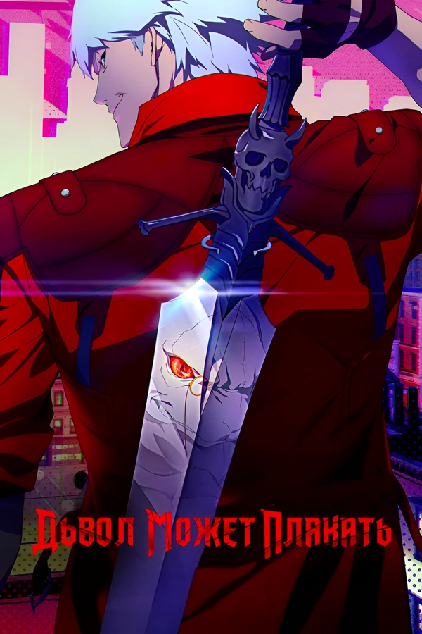 Дьявол может плакать