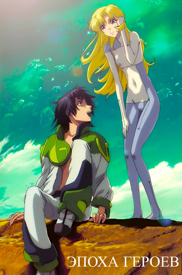 Эпоха героев