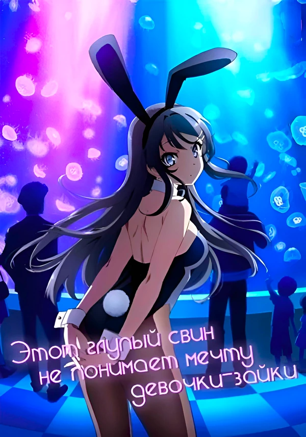 Этот глупый свин не понимает мечту девочки-зайки