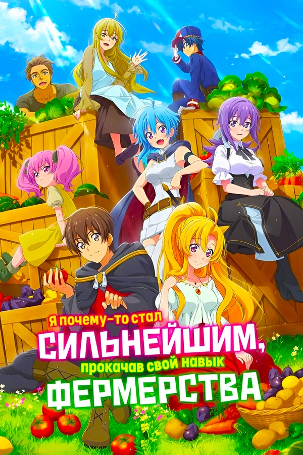 Фермерская жизнь в ином мире