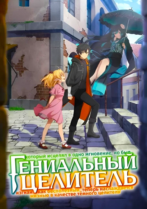 Гениальный целитель, который исцелял в одно мгновение, но был изгнан как бесполезный, теперь наслаждается жизнью в качестве тёмного целителя