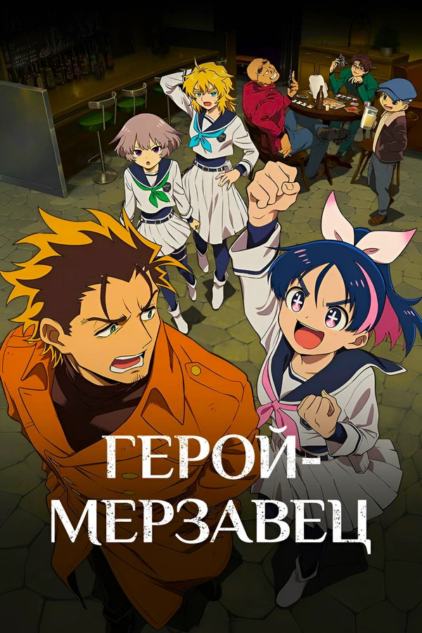 Герой мерзавец