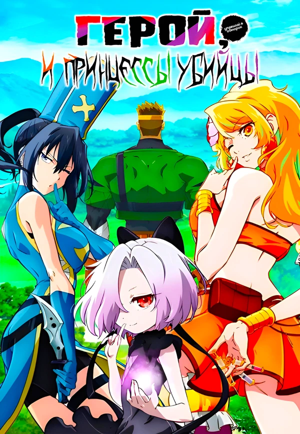 Герой, упавший в обморок, и принцессы-убийцы