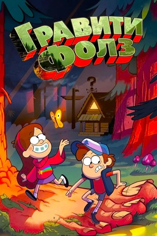 Гравити Фолз