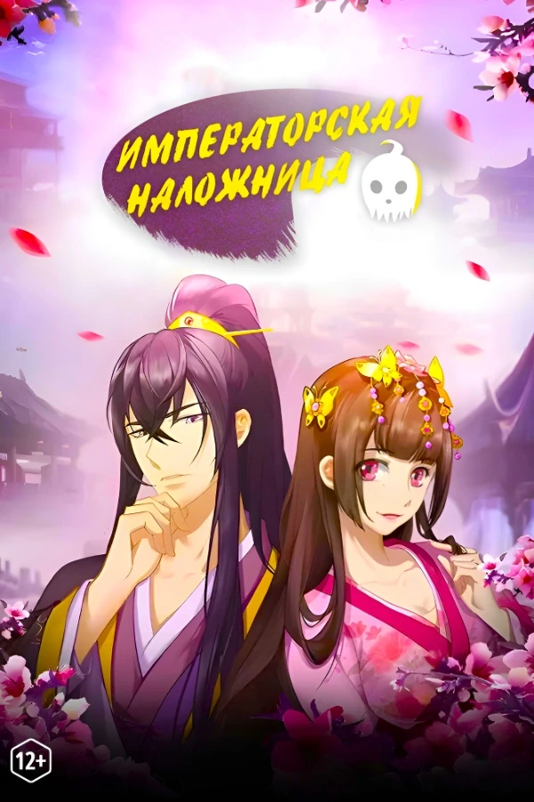 Императорская наложница