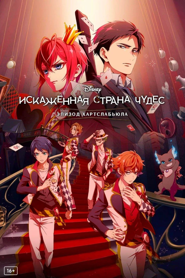 Искажённая страна чудес Эпизод Хартслабьюла
