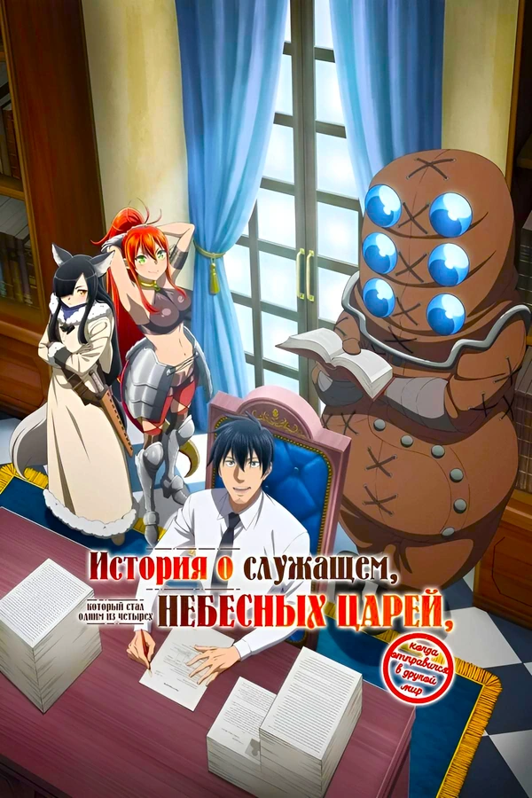 История о служащем, который стал одним из четырёх Небесных Царей, когда отправился в другой мир